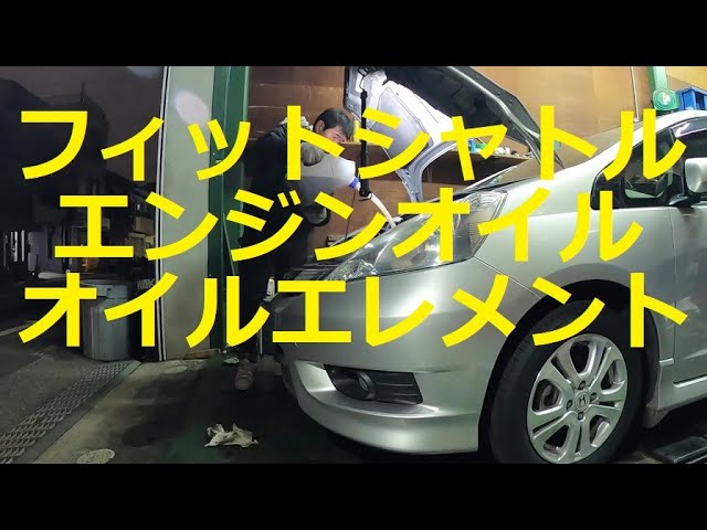 😄 GP2 フィット シャトル エンジンオイル オイルエレメント 交換