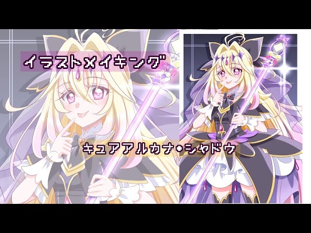 イラストメイキング】キュアアルカナ・シャドウ🖤💜描いてみた