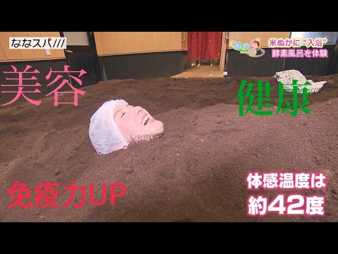健康一番【米ぬか100％酵素風呂で免疫力アップ】2022年4月4日