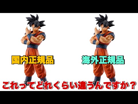 ドラゴンボール】国内正規品と海外正規品ってどれくらいの違いがある