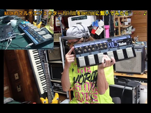 MAXONのマルチエフェクター PUE5 TUBEをAmplitubeに繋いでみたら