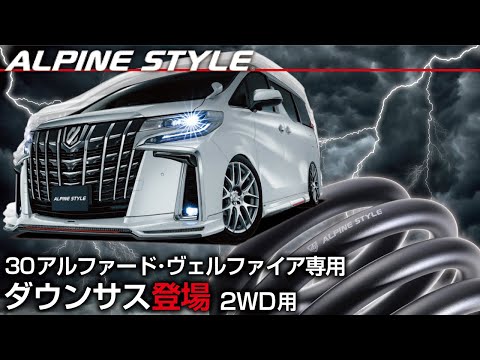 足回り】ALPINE STYLE 30アルファード/ヴェルファイア専用ダウンサスの