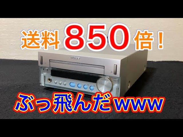 ヤフオクで1円で落札したSONYのCDプレーヤー「HCD-SD1」がぶっ飛んで