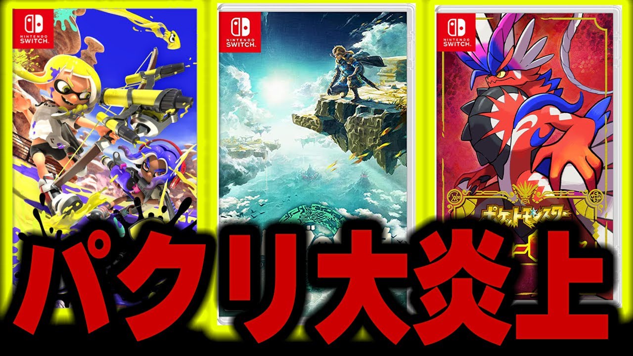 大炎上】任天堂が大激怒！”ゼルダの伝説・ポケモン・スプラ3