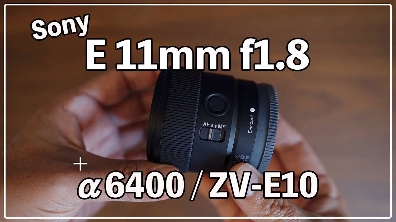 E 11mm f1.8】αレンズレビュー小さな超広角レンズ - YouTube