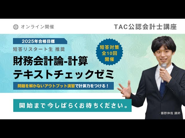 テキストチェックゼミ（財務-計算）第1回オープン開催【TAC/公認