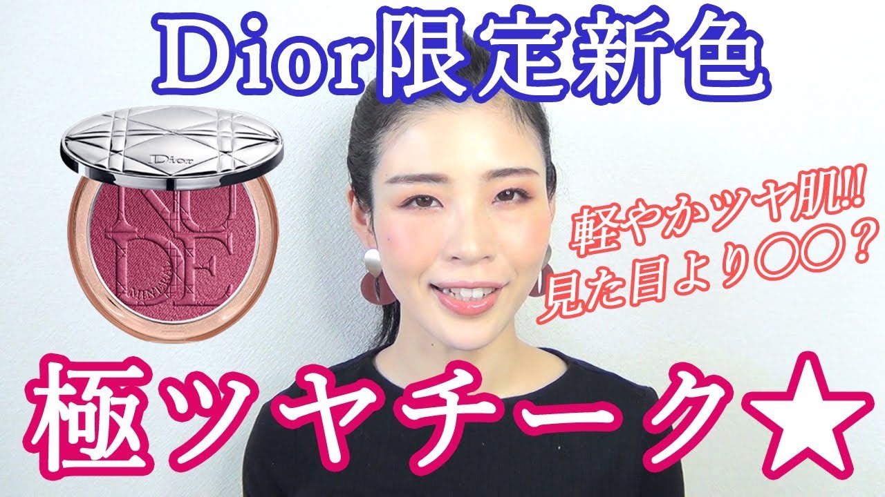 見た目より〇〇？Dior限定新色軽やかツヤ肌極上チーク♡ - YouTube