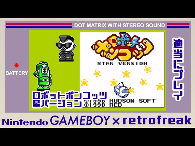 レトロフリーク】適当にプレイ。ロボットポンコッツ スターバージョン