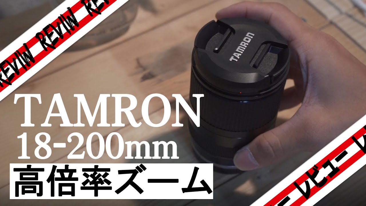 レビュー】タムロン18-200mm徹底比較！手軽に買えるEマウントの神
