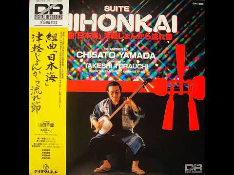 Chisato Yamada 山田千里 - Suite Nihonkai 組曲「日本海」津軽じょん