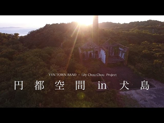 円都空間 in 犬島」DVD & Blu-ray -Official Trailer - YouTube