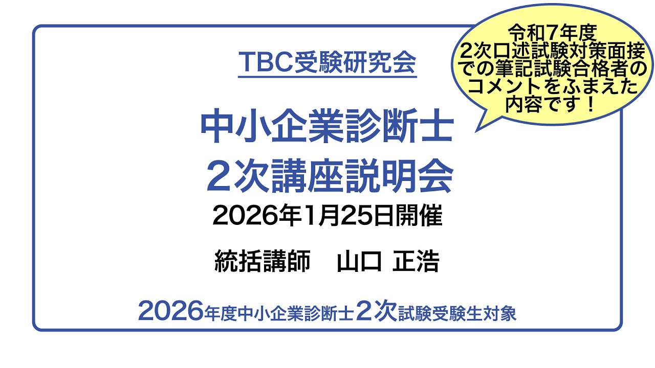 2026年1月25日開催】2次講座説明会｜中小企業診断士2次試験対策（TBC