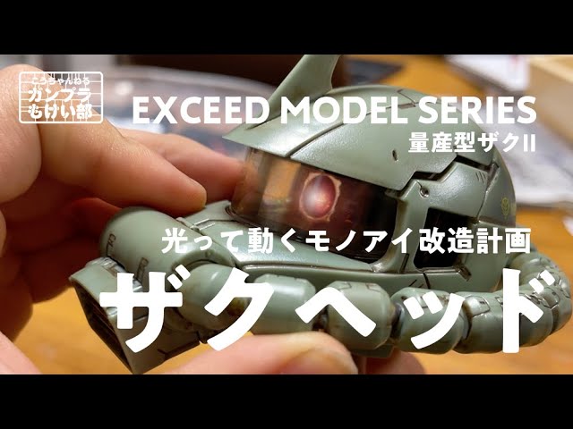 ザクヘッド・光って動くモノアイ改造大作戦／量産型ザクII・指揮官機