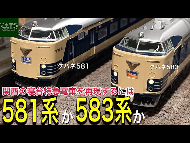 KATO 583系 寝台特急セットで、関西.九州で活躍した特急の編成は