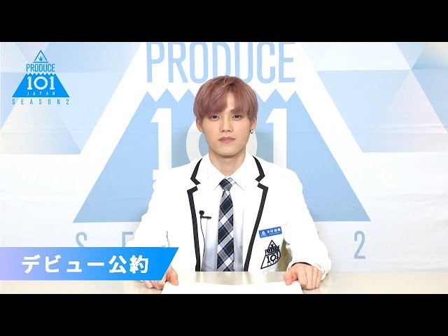 木村 柾哉(Kimura Masaya)が「もしデビューメンバーに選ばれたら