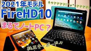New Fire HD 10 2021: It's like a laptop? A cover with a Bluetooth