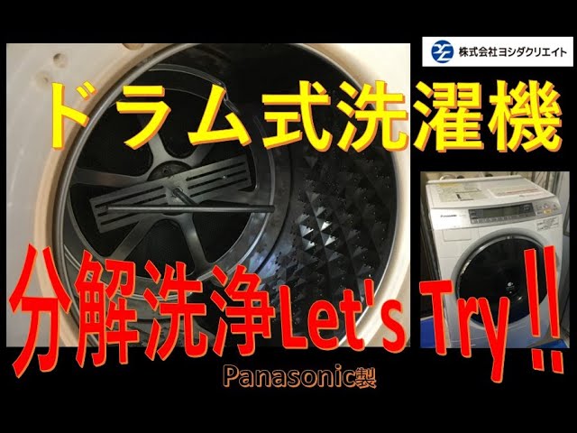 Panasonic製 NA-VT8000Lドラム式洗濯機の分解洗浄にレッツトライ