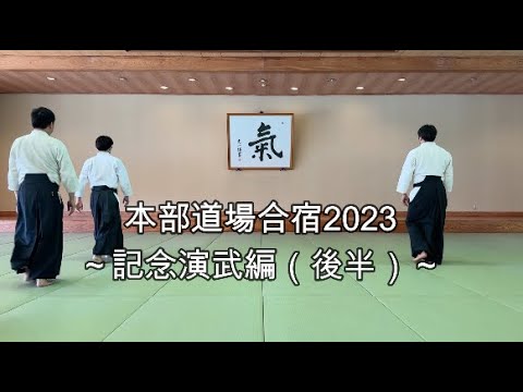 合宿【記念演武編・後半】2023年 | 心身統一合氣道会 合気道 - YouTube