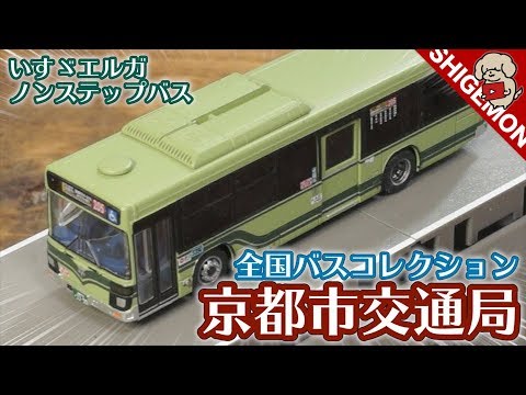 Kyoto City Bus] National Bus Collection Kyoto City Transportation