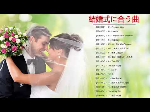 結婚式に合う曲 2020 ♥️ ウェディングソング メドレー 2020
