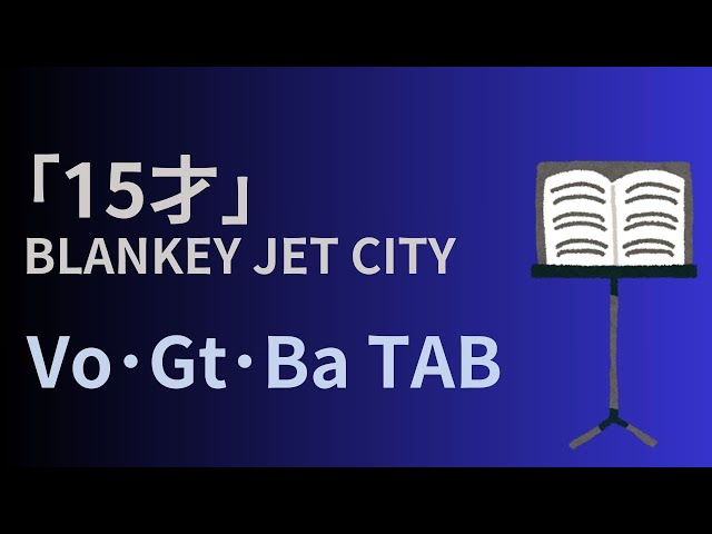 バンドスコア】BLANKEY JET CITY「15才」 - YouTube