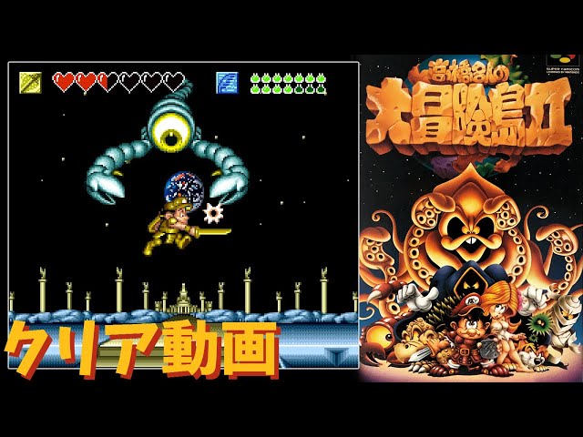 スーファミ】高橋名人の大冒険島Ⅱ クリア動画（宝箱＆装備全取得