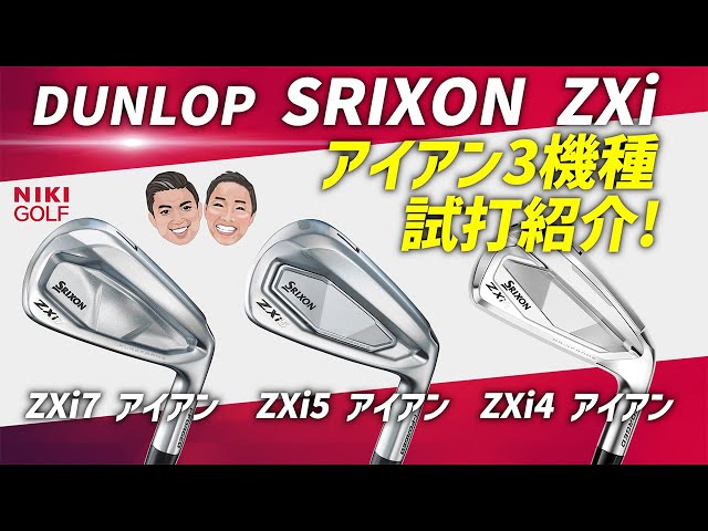 本日情報解禁】待望の最新作スリクソンZXiシリーズアイアン徹底比較