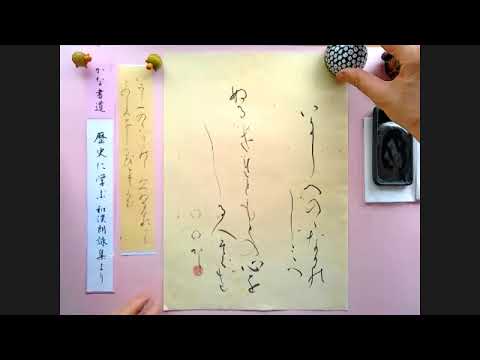 美文字 【かな書道 和歌を書く】清香講話 - YouTube