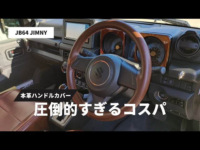 新型ジムニー】2000円台の本革ハンドルカバーをつける - YouTube