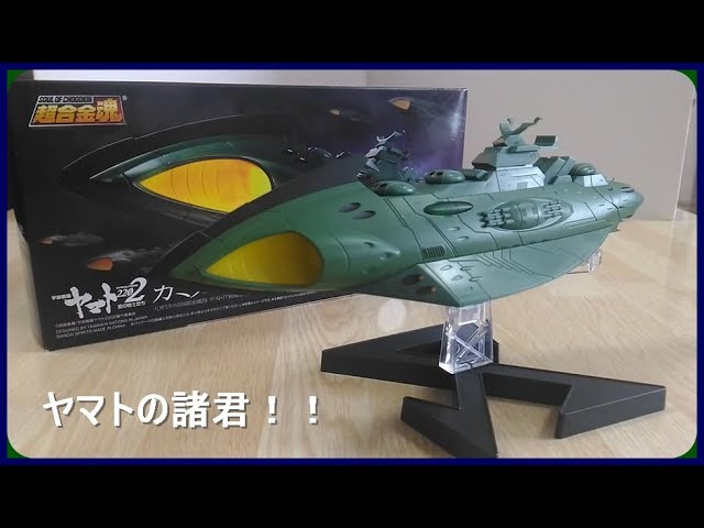 超合金魂 GX-89 宇宙戦艦ヤマト2202 ガミラス 航宙装甲艦 - YouTube