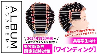 美容師国家試験】2024年度合格者が教える！ワインディング実技対策