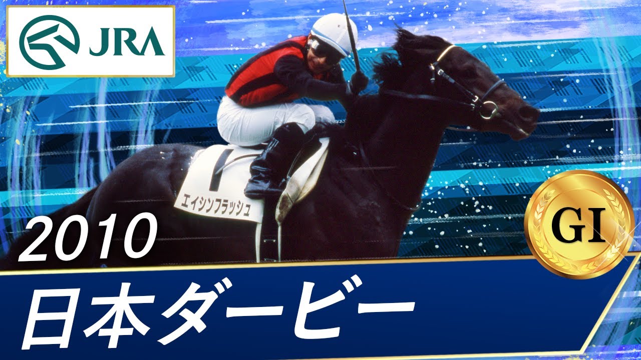 2010 Japanese Derby (GⅠ) | Eishin Flash | JRA Official - YouTube