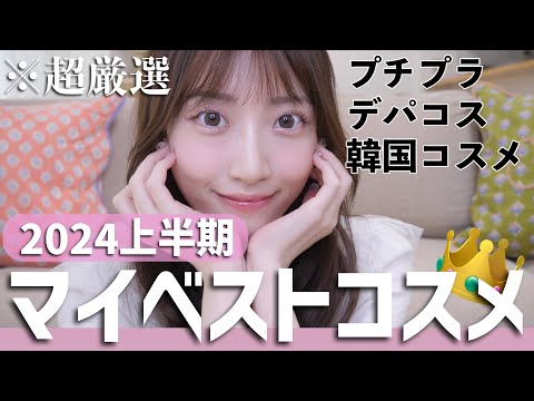 2024上半期ベストコスメ】超厳選した最強1軍持ってきました