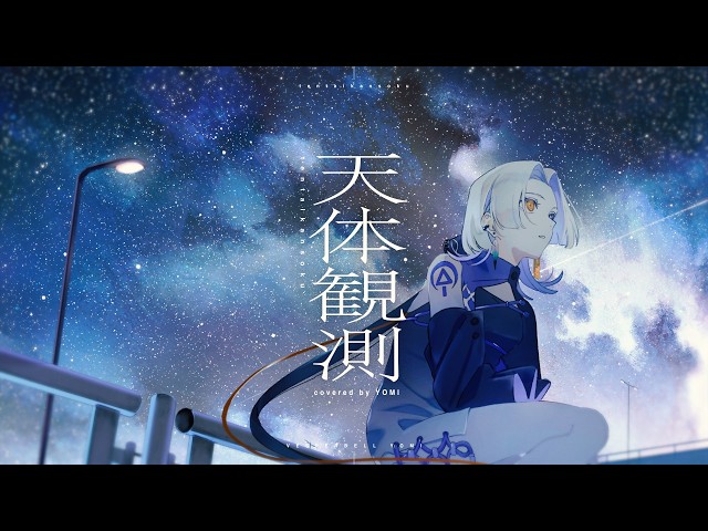 天体観測 - BUMP OF CHICKEN (Cover) / VESPERBELL ヨミ - YouTube