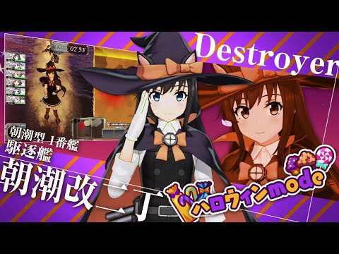 艦これアーケード 2020年【ハロウィンmode】紹介動画 - YouTube