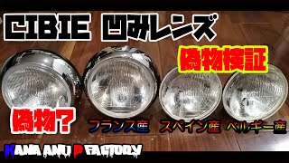 偽物検証】シビエ凹み 162Φ ヘッドライト - YouTube