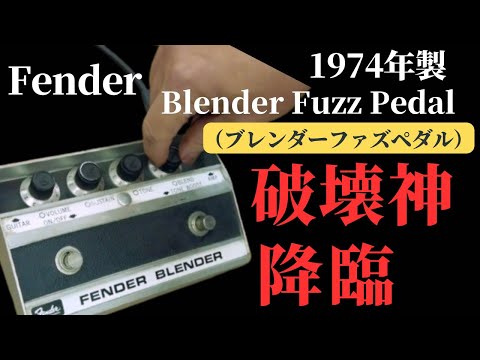 ジミヘン、リッチー愛用伝説のファズ1974年製【Fender Blender Fuzz