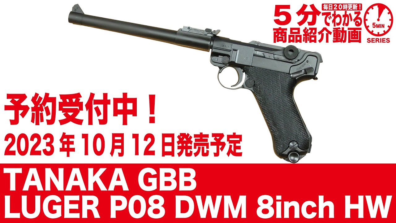 2023年10月12日発売予定】タナカワークス GBB LUGER P08 DWM 8inch HW