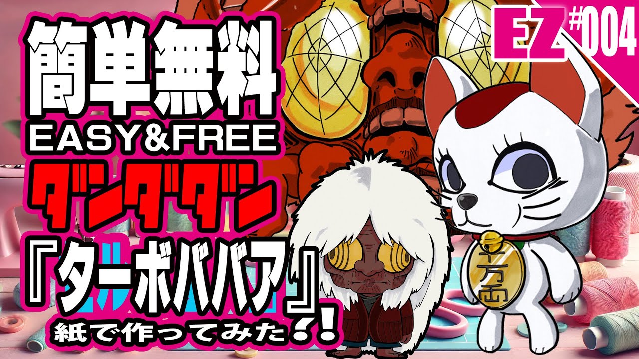 簡単・無料】ペーパークラフト_ダンダダン・ターボババアを作ってみた