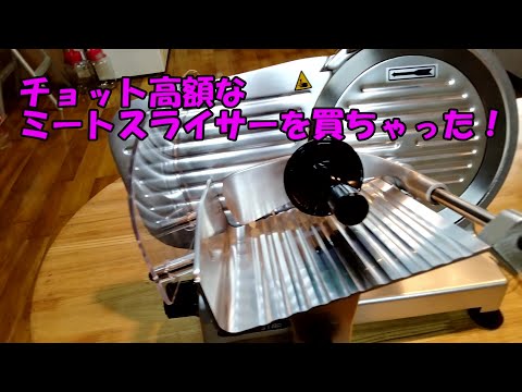 ミートスライサーを買ちゃった！PRO-220YS-B - YouTube