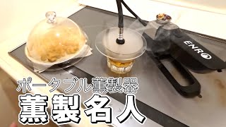 New Release] I tried out the ENRO Smoker! A cordless smoker that