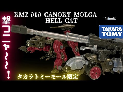 ZOIDS] Takara Tomy Mall Exclusive RMZ-010 