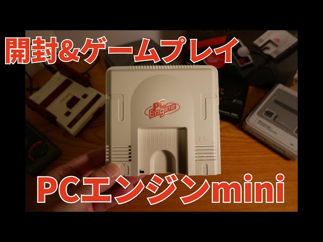 ゲーム機紹介】PCエンジンミニ開封＆レビュー【PCエンジンmini】 - YouTube