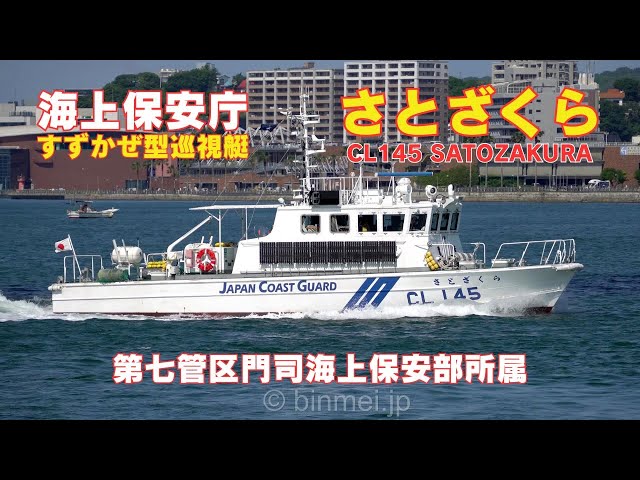 海上保安庁門司海上保安部所属 すずかぜ型巡視艇 さとざくら CL145