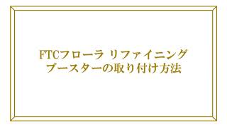 FTCフローラ リファイニング ブースターX（TEN）／30ml | FTC