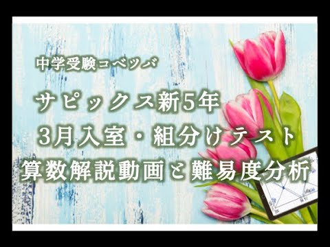 3月度入室・組分けテスト 新5年(現4年) 算数・小5/SAPIX by 中学受験
