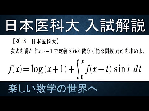 204 難関大学入試問題解説 2018日本医科大入試 数Ⅲ 積分方程式【数検1
