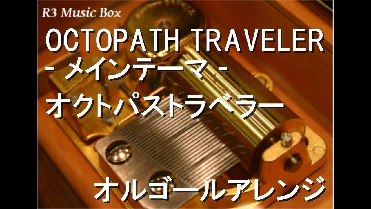OCTOPATH TRAVELER - メインテーマ -/オクトパストラベラー