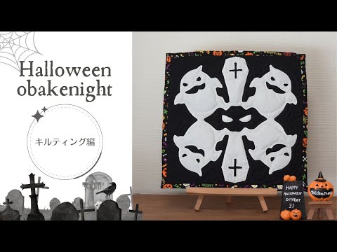 ハロウィンキルト③キルティング＆仕上げ編｜【ObakeNight 30cmx30cm