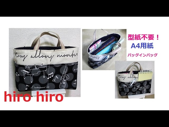 型紙にA4用紙を使ってバッグインバッグを作りました！DIY Bag in bag